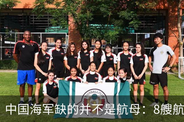 中国海军缺的并不是航母：8艘航母已经够用，导弹舰才是当下刚需