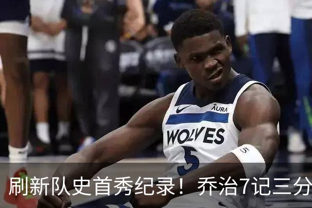 刷新队史首秀纪录！乔治7记三分球空砍38分5板3助5断