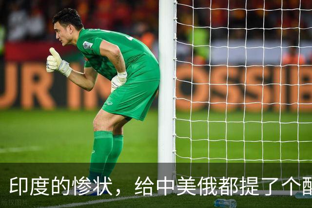 印度的惨状，给中美俄都提了个醒：哪怕是大国，也一步都不能走错