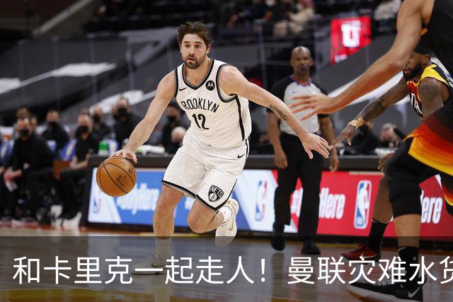 和卡里克一起走人！曼联灾难水货该清理！8000 万豪砸彻底打水漂