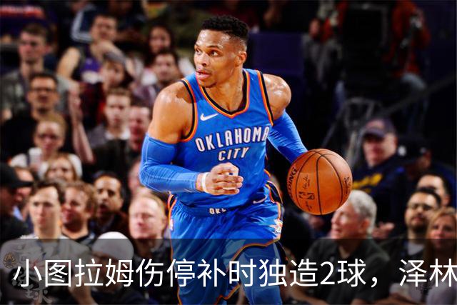 小图拉姆伤停补时独造2球，泽林斯基点射绝杀，国米2-1佛罗伦萨