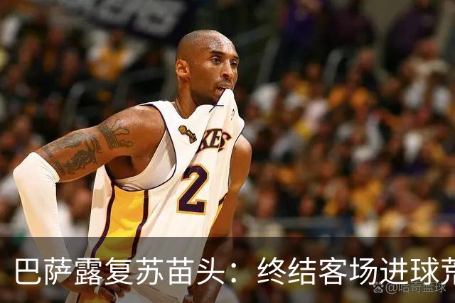 巴萨露复苏苗头：终结客场进球荒+获本赛季客场首胜
