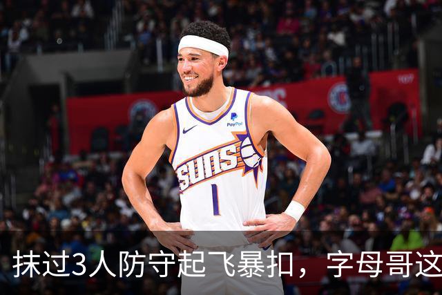 抹过3人防守起飞暴扣，字母哥这一球打停老鹰