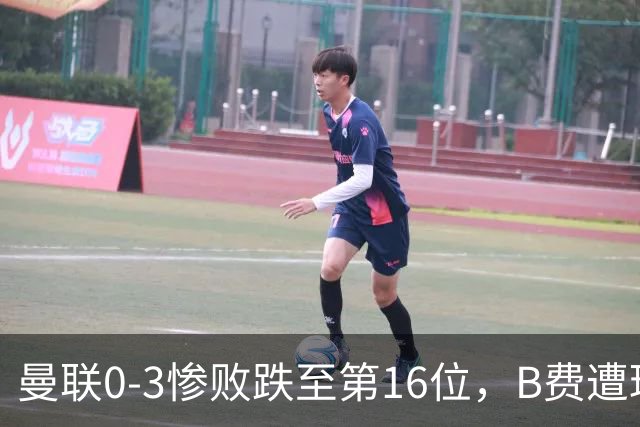 曼联0-3惨败跌至第16位，B费遭球迷狂嘘，卡里克帅位告急