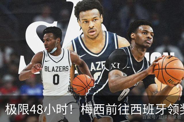 极限48小时！梅西前往西班牙领奖行程：活动、晚宴、领奖、赶比赛