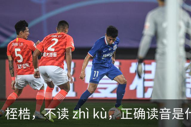 桎梏，不读 zhì kù，正确读音是什么？别再读错了!