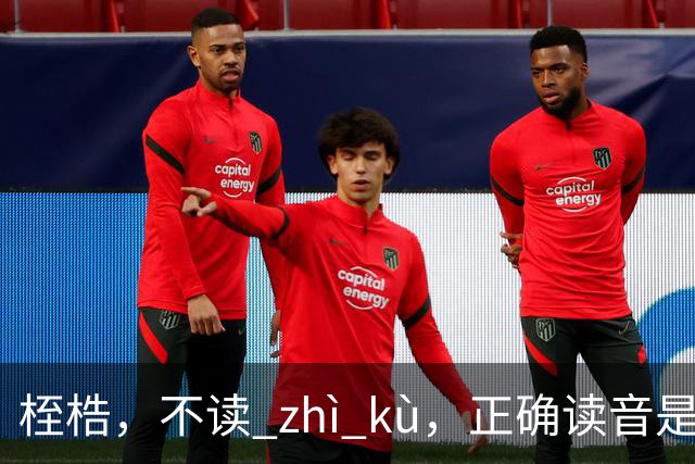 桎梏，不读 zhì kù，正确读音是什么？别再读错了!