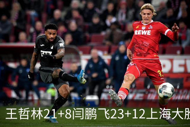 王哲林21+8闫鹏飞23+12上海大胜山西 张宁23分