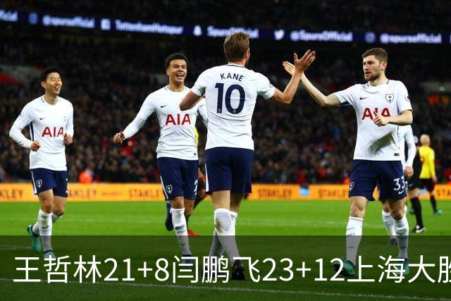 王哲林21+8闫鹏飞23+12上海大胜山西 张宁23分