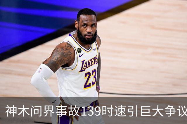 神木问界事故139时速引巨大争议！有网友凭监控视频推算，得出撞击车速仅五六十公里，有网友以地图测试予以反驳