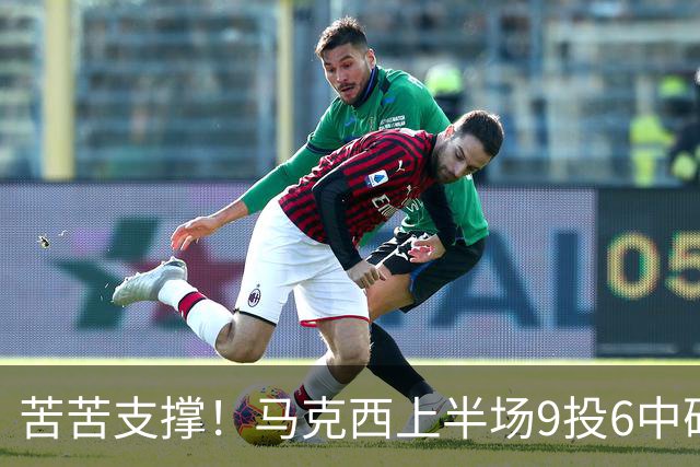 苦苦支撑！马克西上半场9投6中砍下15分2助 全队唯一得分上双
