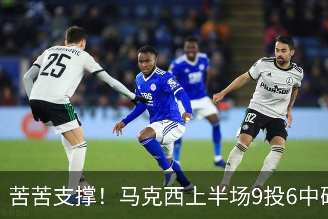 苦苦支撑！马克西上半场9投6中砍下15分2助 全队唯一得分上双