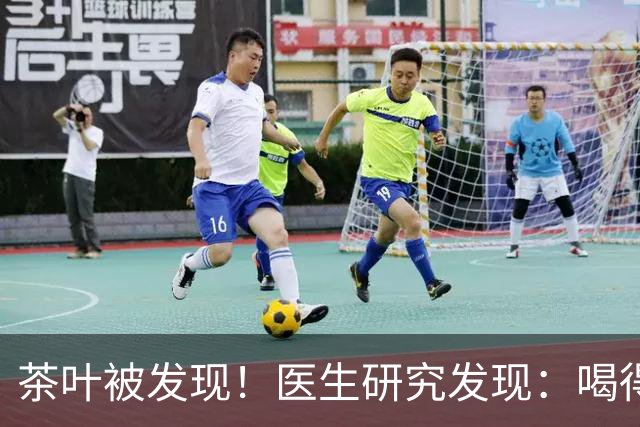 茶叶被发现！医生研究发现：喝得越多，高血脂患者血管或越干净？
