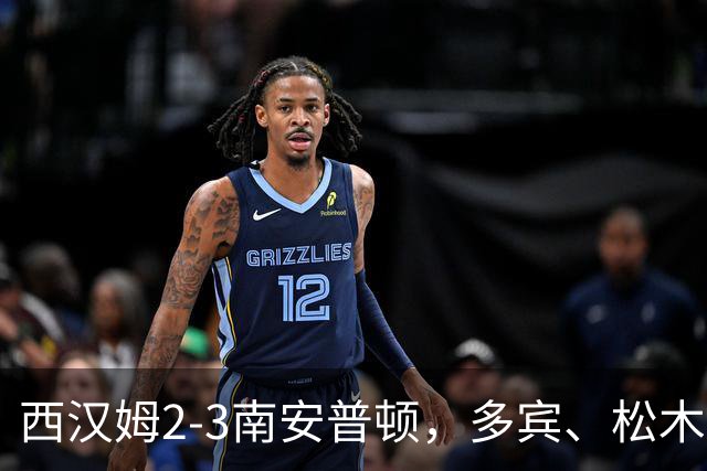 西汉姆2-3南安普顿，多宾、松木玖生破门，绍切克世界波