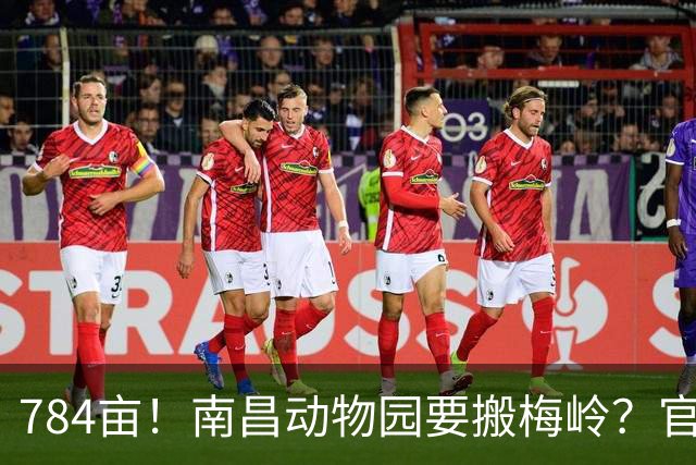 784亩！南昌动物园要搬梅岭？官方答复来了！