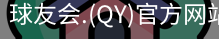 qy球友会